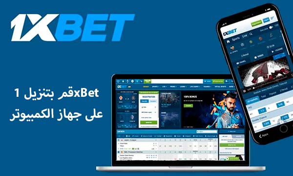 قم بتنزيل 1xBet على جهاز الكمبيوتر