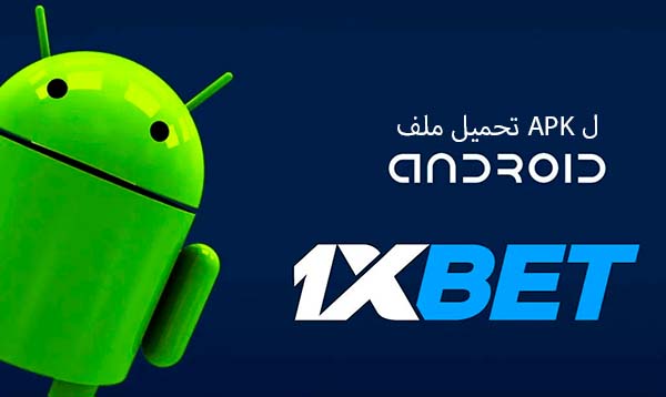 قم بتنزيل ملف APK لـ 1xbet