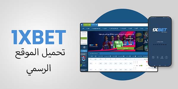 قم بتنزيل الموقع الرسمي لموقع 1xBet