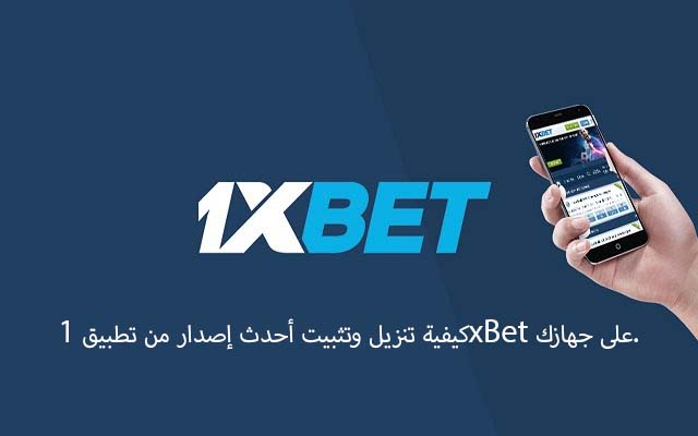 كيفية تنزيل وتثبيت أحدث إصدار من تطبيق 1xBet على جهازك.