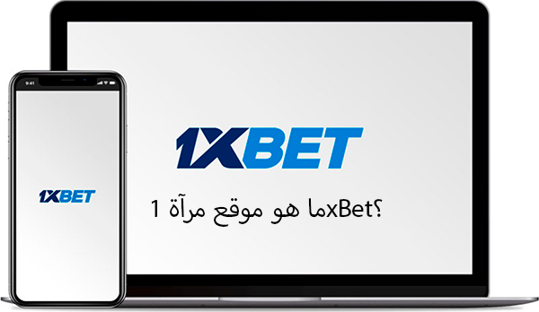 ما هو موقع مرآة 1xBet؟