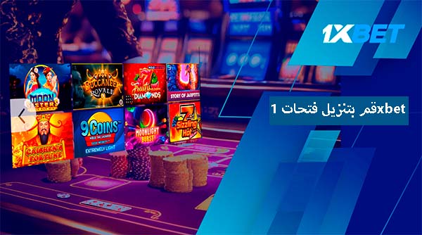 قم بتنزيل فتحات 1xbet