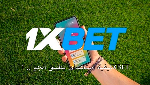 كيفية استخدام تطبيق الجوال 1XBET