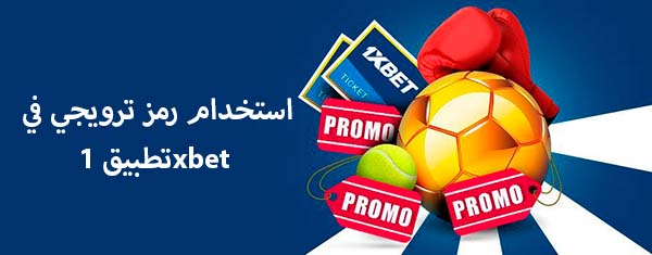 استخدام رمز ترويجي في تطبيق 1xbet